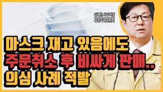 [긴급 LIVE 브리핑] 마스크 재고 있음에도주문취소 후 비싸게 판매.. 의심 사례 적발