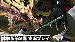 目指せ、マガイマガド討伐！『モンスターハンターライズ』体験版Ver.2 実況プレイ！