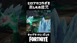 ヒロアカコラボを楽しむ8歳児【Fortnite/フォートナイト】#フォートナイト #ビクロイ #ゼロビルド#fortnite #ネフライト #チャプター4シーズン4#りあん#ヒロアカ