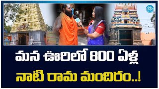 మన ఊరిలో 800 ఏళ్ల నాటి రామ మందిరం..!| 800 Year Old Lord SriRama Temple | iD Manyam |