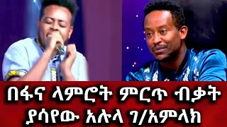 በፋና ላምሮት ምርጥ ብቃት ያሳየው አሉላ ገ/አምላክ  | Alula g/amlak | bisrat media