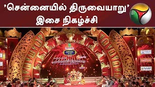 'சென்னையில் திருவையாறு' இசை நிகழ்ச்சி | #Chennai #Music #Thiruvaiyaru