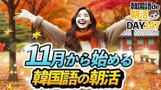 【11月スタート】韓国語で始める朝☀️【147日目】#パダスギde朝活