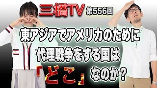 東アジアでアメリカのために代理戦争をする国は「どこ」なのか？[三橋TV第556回]三橋貴明・高家望愛