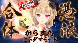 【世界初】自分のガワを旦那に被らせクソゲー制覇させるVTuber