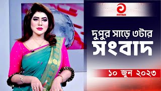 দুপুর সাড়ে ৩টার সংবাদ | এশিয়ান নিউজ | ১০ জুন ২০২৩ | Asian News