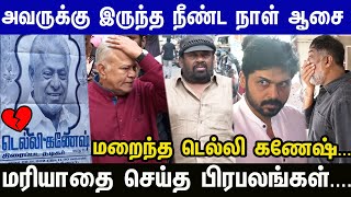 💔😭കാർത്തി,ശിവകുമാർ,സെന്തിൽ,രാധാരവി നടൻ ഡൽഹി ഗണേഷിന് അന്ത്യോപചാരം അർപ്പിച്ചു | വൈകാരിക നിമിഷം #റിപ്പ്