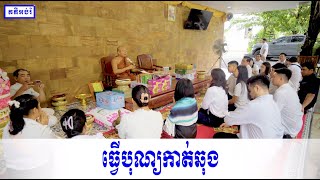 ធ្វើបុណ្យកាត់ឆុង