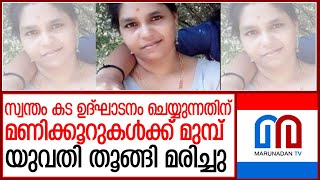 സ്വന്തം കട ഉദ്ഘാടനം ചെയ്യുന്നതിന് മണിക്കൂറുകള്‍ക്ക് മുമ്പ് യുവതി തൂങ്ങി മരിച്ചു  l Kozhencherry