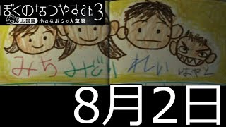 【ぼくのなつやすみ3 『2日目』】友達100人作る