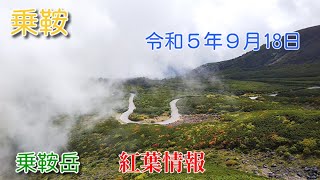 乗鞍岳－「紅葉情報」　少し気温が下がってきた乗鞍岳。山の紅葉の状況を主に撮影しました。先週と比べると、かなり進んだようにも見られました。山は確実に秋へと進んでいます。（2023.09.18）