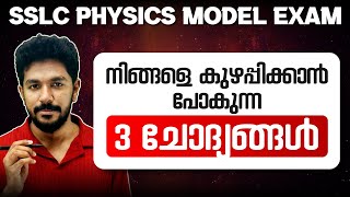 SSLC PHYSICS MODEL EXAM | 3 MOST IMPORTANT QUESTIONS | EXAM WINNER SSLC