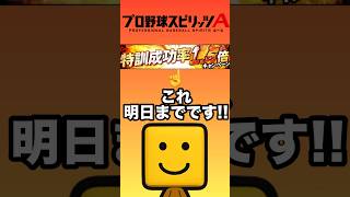 【今すぐやれ】特訓1.5倍は明日の14時59分まで！！【プロスピA】【リアタイ】【スピ解放】 #プロスピa #リアタイ　#イチローセレクション #スピ解放　#特訓