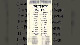 এভাবে শিখলে কেমন হতো 🥰🥰#islamicstatus #islamicvideo #motivation #trending #allah #viral #shorts