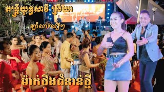 តន្ត្រីយុទ្ធសាវី ស្រីឃា ឡាំលាវល្បីៗពីរោះណាស់ - ម៉ាក់ថឺងជំនាន់ថ្មី - Lamleav Version Orkes 2025