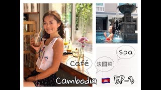 柬埔寨CAMBODIA EP 3 ( Bodia Spa, cafe, 法國菜）Travel Vlog