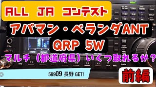 ALL JAコンテストアパマンQRP5Wで参加 何マルチとれるのか？前編