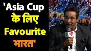 Asia Cup 2018 की जीत का सबसे बड़ा दावेदार भारत: Wasim Akram