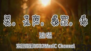 纯享[动态歌词]｜法老『花，太阳，彩虹，你』“花 太阳 rainbow you 时间太早不想走”｜Chinese hiphop #0532_music#中文说唱