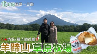 二世谷羊蹄山大草原牧場【北海道絕景一日遊】カップル旅|Hokkaido Niseko Trip