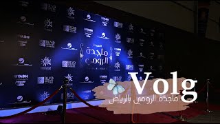 Vlog |  أرق أمسية | ماجدة الرومي بالرياض لأول مرة ♥️