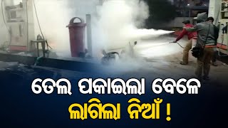 ତେଲ ପକାଇଲା ବେଳେ ଲାଗିଲା ନିଆଁ ! | Odisha Reporter