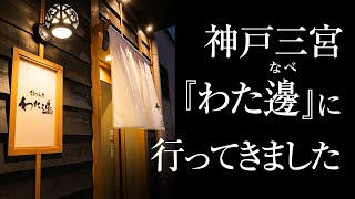 【神戸三宮】創作和食 わた邊【行ってきました】