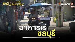 อาหารเร่ ชลบุรี | สามัญชนคนไทย
