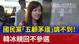 國民黨「五顧茅廬」請不到！ 韓冰親回不參選