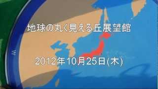 地球の丸く見える丘展望館に行って来ました
