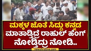 Bharat Jodo : ಮಕ್ಕಳ ಜೊತೆ Siddaramaiah ಕನ್ನಡ ಮಾತಾಡ್ತಿದ್ರೆ Rahul Gandhi​ ಹೆಂಗ್ ನೋಡ್ತಿದ್ರು ನೋಡಿ..