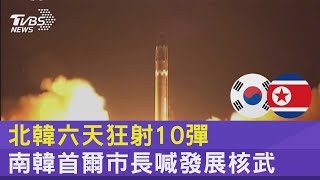 北韓六天狂射10彈 南韓首爾市長喊發展核武｜十點不一樣20230314@internationalNewsplus