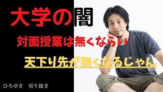 【ひろゆき切り抜き】大学の対面授業がなくならない理由？