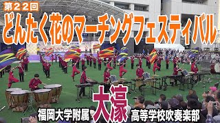 2022.05.04 福岡大学附属大濠高等学校吹奏楽部／第22回どんたく花のマーチングフェスティバル