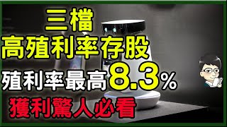 這一檔股價低於便宜價 ? 穩定又高配息的存股標的，有你沒看過的。體質優秀，殖利率最高8.3%..最適合存股的好股票? 殖利率為定存的7倍以上