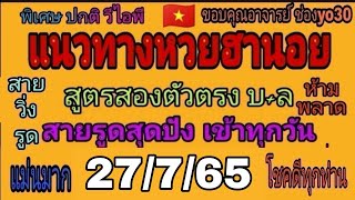 แนวทางหวยฮานอยงวดประจำวันที่27กค.65 เป็นสูตรการคำนวณตัวเลข สูตรสองตัวตรง ทั้งสามนอย นอยละสองสูตร