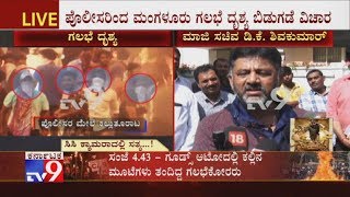 DK Shivakumar Reacts Over Mangaluru Police Released Video Of Stone Pelting By Protesters