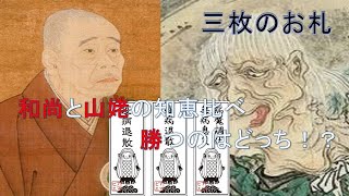 【妖怪物語】【日本昔話】三枚のお札　山姥と小僧さん