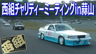 チャリティーミーティングin蒜山3 【旧車☆街道レーサー】ソアラ GX71 ハコスカ S30Z ケンメリ ローレル レパード マーク2 クレスタ クラウン