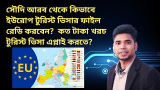 সৌদি আরব থেকে কিভাবে ইউরোপ টুরিস্ট ভিসার ফাইল রেডি করবেন? | কত টাকা খরচ টুরিস্ট ভিসা এপ্লাই করতে? |