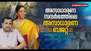 കൊവിഡ് തളർത്തിയ ഇന്ത്യയെ കൈപിടിച്ചുയർത്തുമോ നിർമല സീതാരാമന്റെ ബജറ്റ്? Pre budget analysis