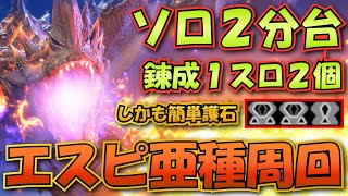 【モンハンサンブレイク】傀異錬成ほぼなしでソロ2分周回！エスピナス亜種の攻略・周回方法を解説