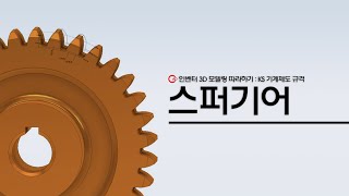 KS규격에 따른 스퍼기어