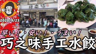 巧之味手工水餃　早い！・安い！・うまい！　小籠包はそろそろ卒業！