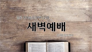 순복음우리하나교회  24.03.21 .여리고작전특별기도회