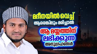 മദീനയുടെ മണ്ണിൽ വെച്ച് മരണപ്പെടുന്നവർക്ക് ലഭിക്കുന്ന പ്രതിഫലം | ISLAMIC SPEECH MALAYALAM 2024