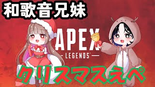 【APEX】クリスマスイブは妹とAPEXに決まってんだろ配信