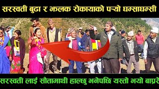 new deuda songसरस्वती बुढा VS झलक रोकायाको पर्‍यो घम्साघम्सीnew deuda song 2080,deuda song