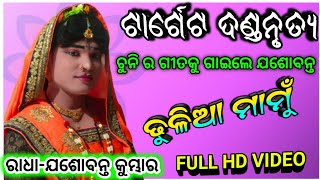 Dhulia mamu||Jasobanta kumbhar||Chuni Bagarti ||MA dakhinkali target dandanrutya #Msmedia