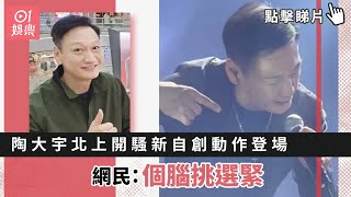 陶大宇北上開騷新自創動作登場技驚四座　網民：個腦挑選緊｜01娛樂｜倒轉地球｜陶大宇